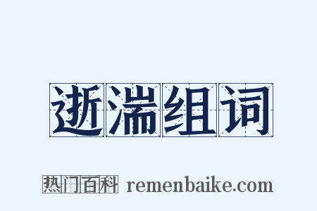 逝湍组词是什么意思的图片